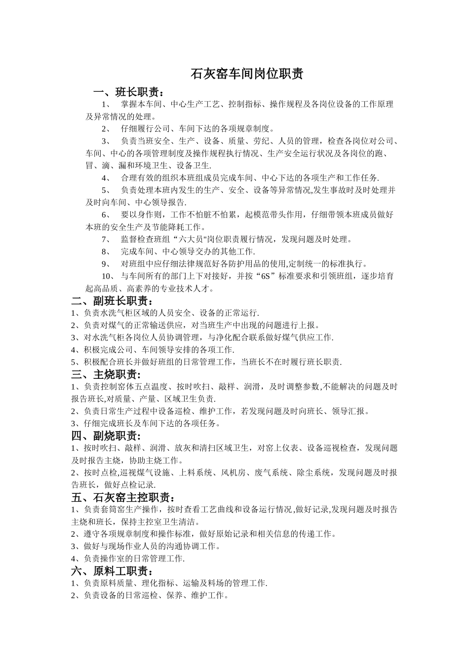 安全岗位职责石灰窑_第1页
