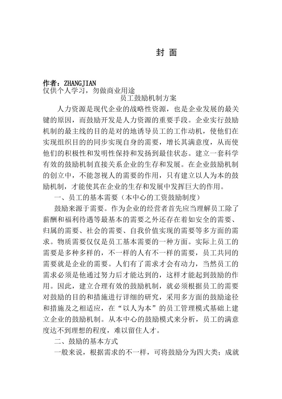 2025年员工激励机制全套方案_第1页