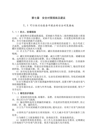 安全对策措施及建议