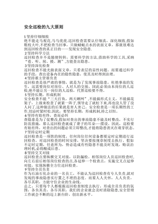 安全巡检的九大原则