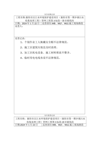 安全巡视记录