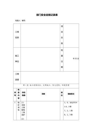 安全巡视记录表