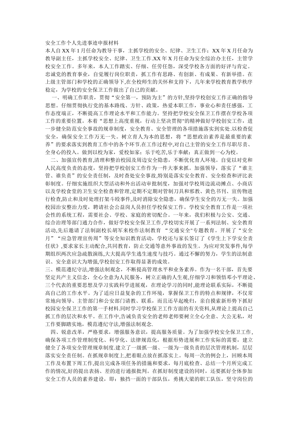 安全工作个人先进事迹申报材料_第1页
