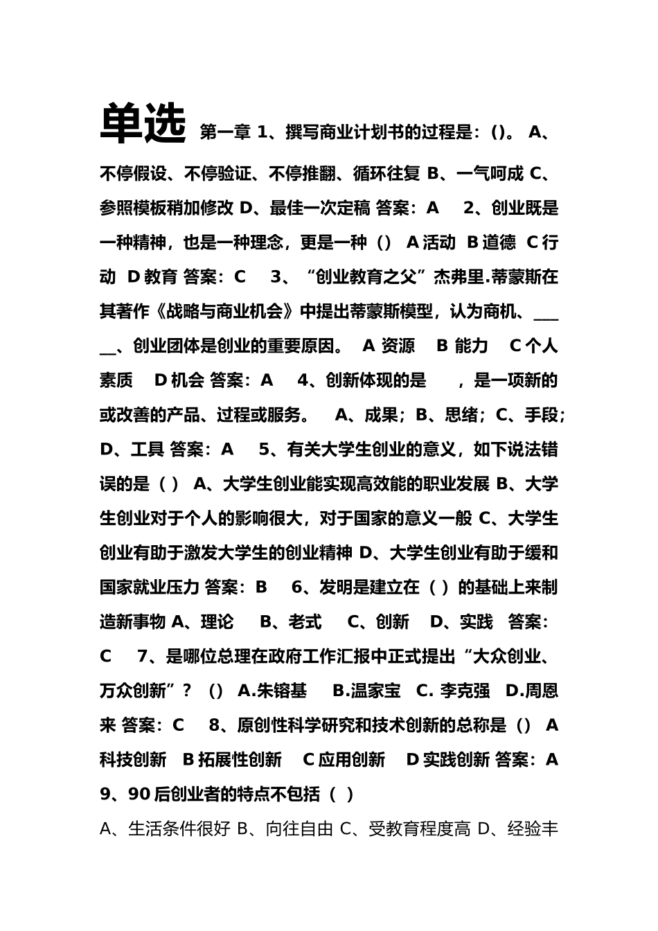 2025年创业课考试题库含答案_第1页