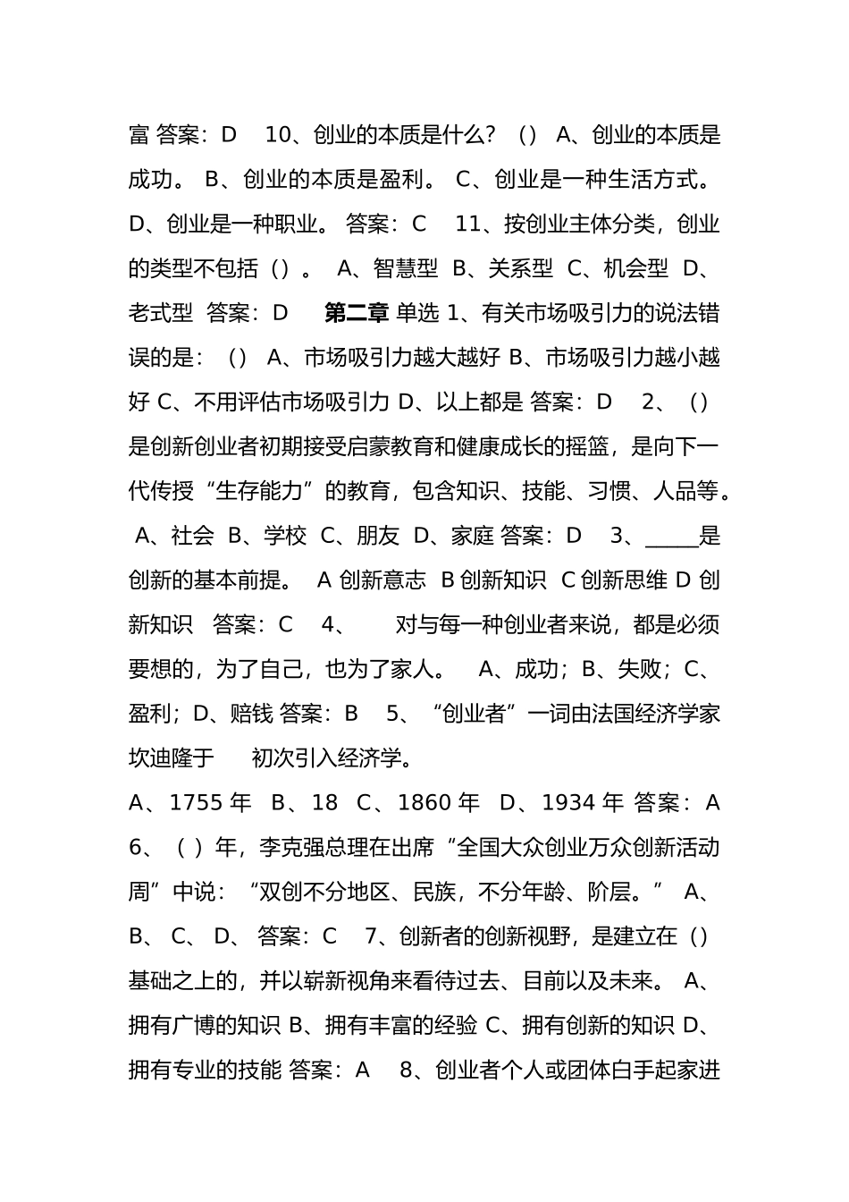 2025年创业课考试题库含答案_第2页