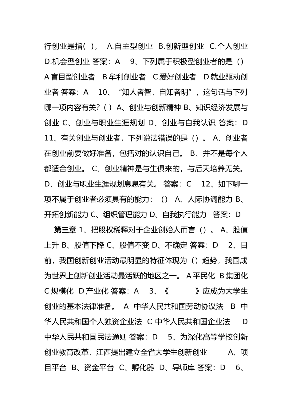 2025年创业课考试题库含答案_第3页