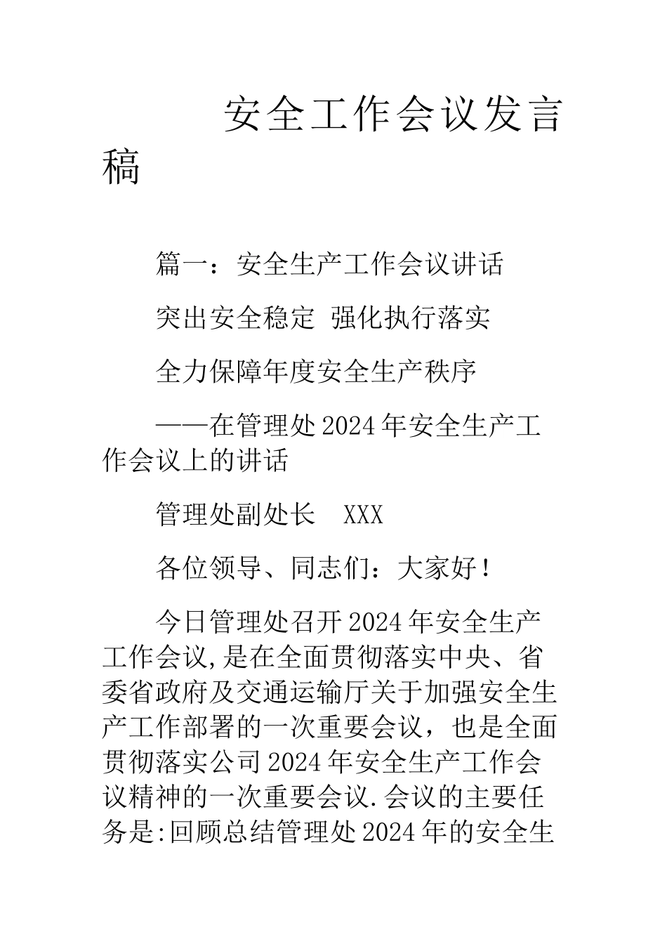 安全工作会议发言稿_第1页