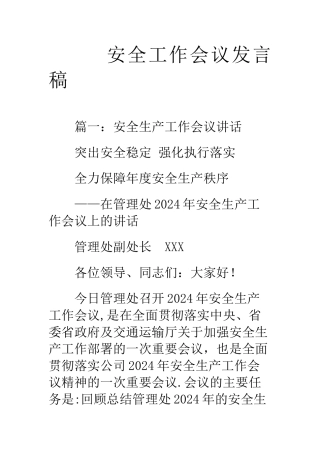 安全工作会议发言稿