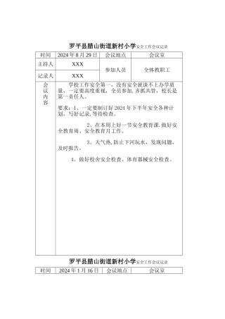 安全工作会议记录
