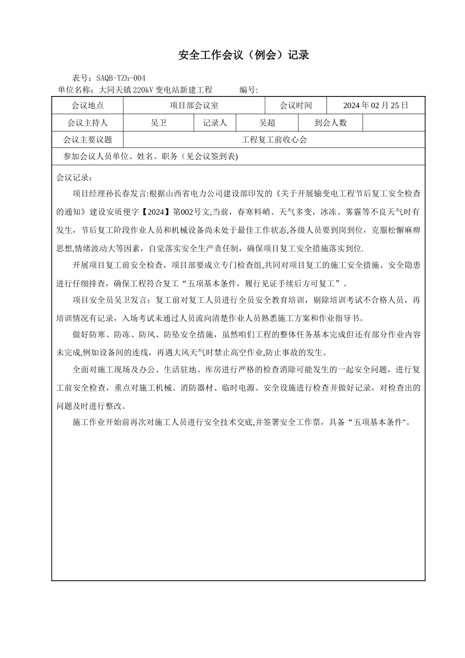 安全工作会议记录-变电站复工前收心会)_第1页