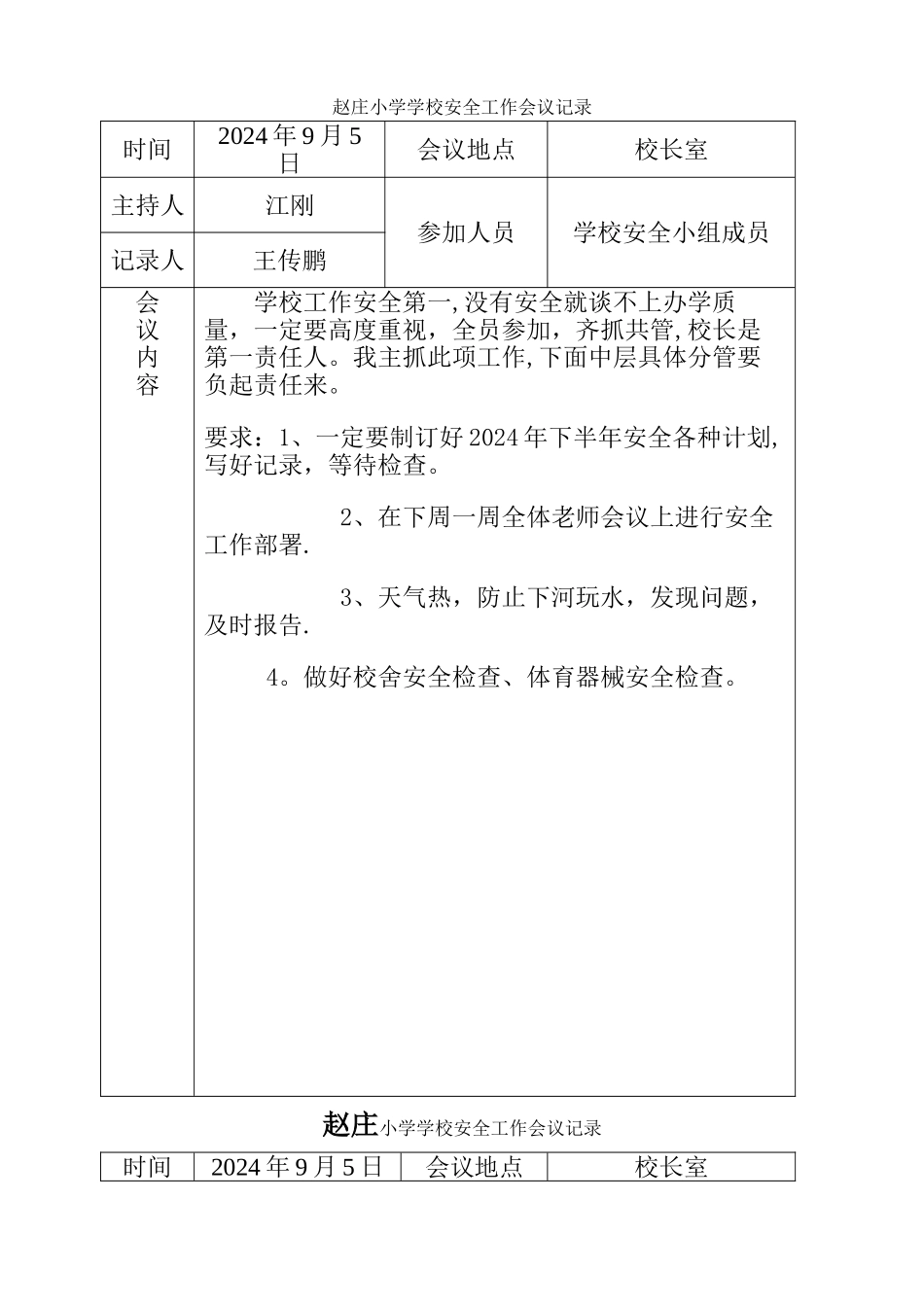 安全工作会议记录1_第1页