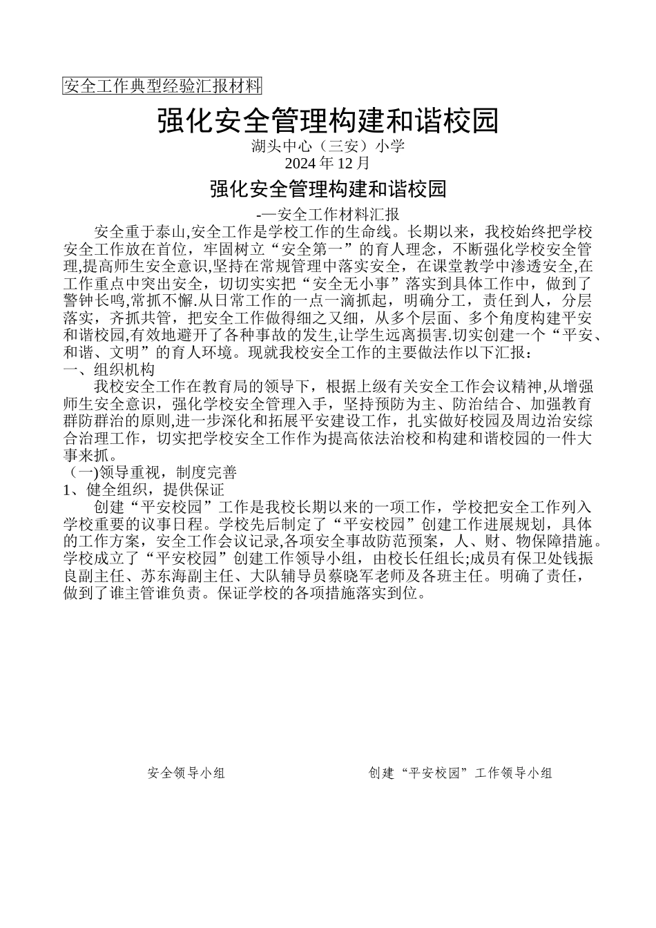 安全工作典型经验汇报材料_第1页