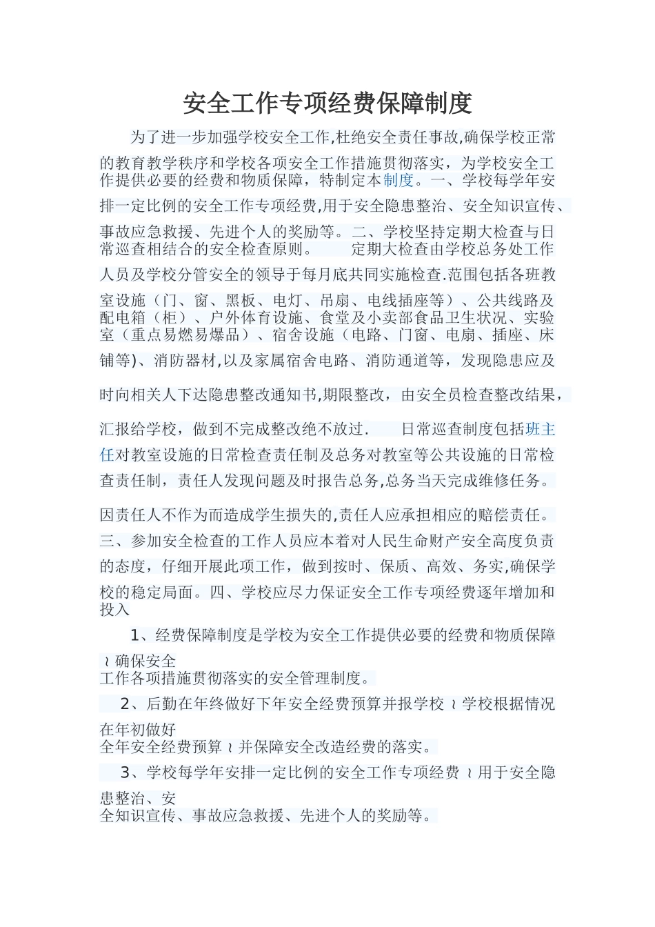 安全工作专项经费保障制度_第1页