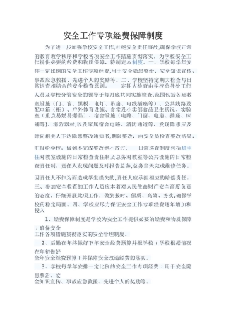 安全工作专项经费保障制度