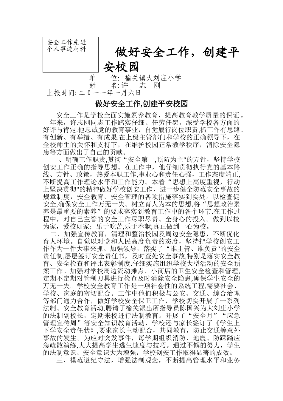 安全工作先进个人事迹材料_第1页