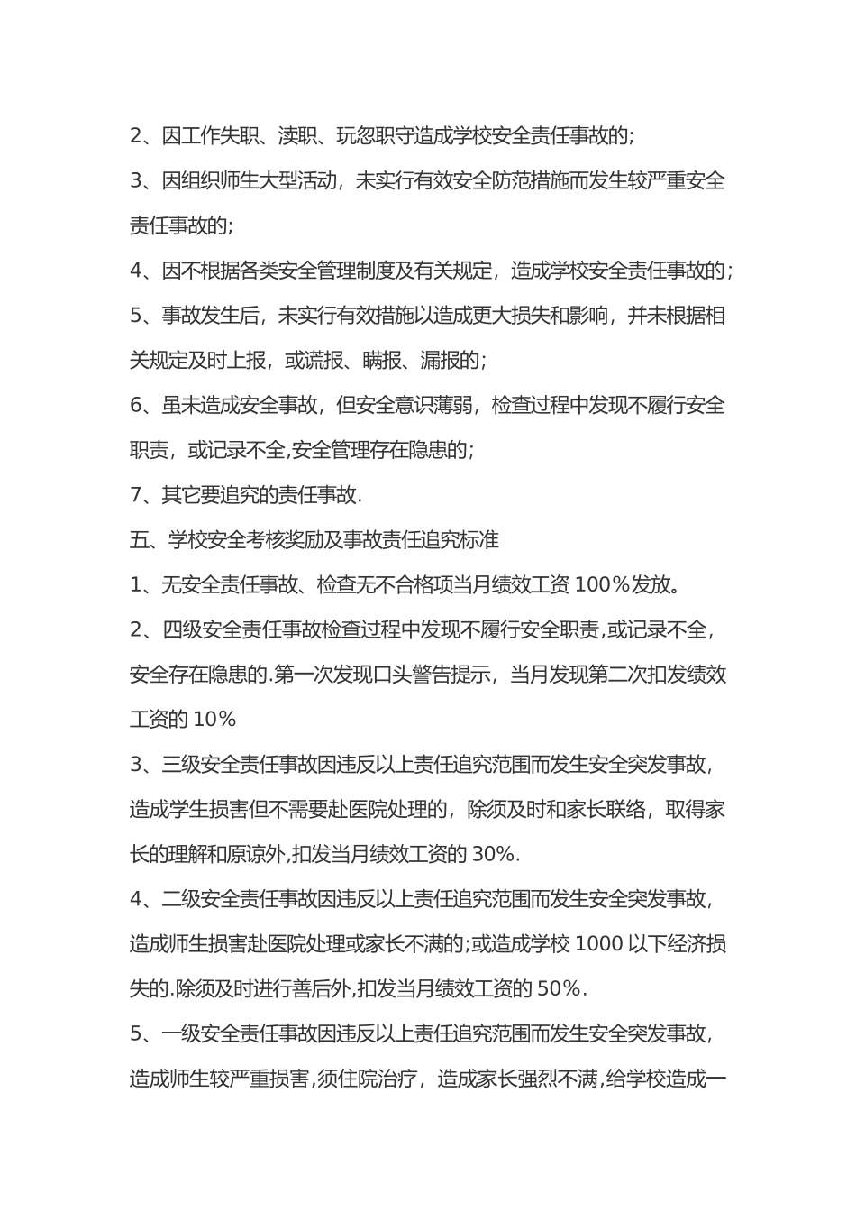 安全工作与绩效工资挂钩方案_第2页