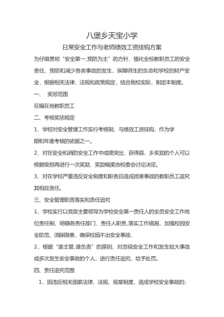 安全工作与绩效工资挂钩方案