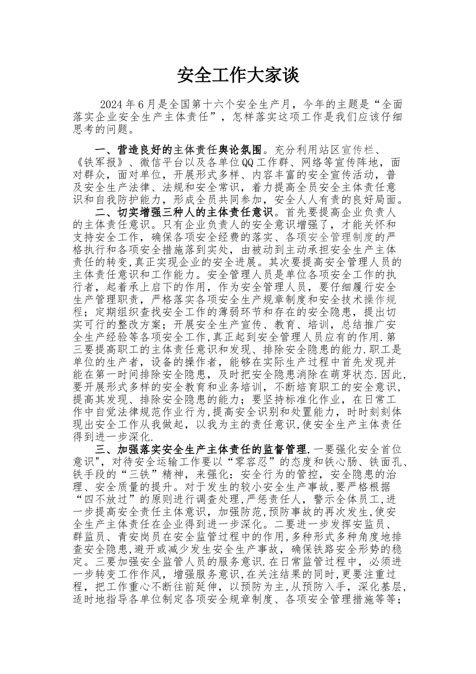 安全工作大家谈_第1页