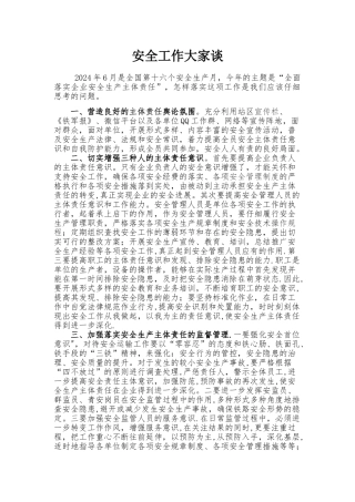 安全工作大家谈