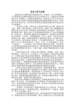 安全工作大反思