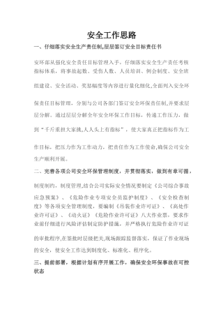 安全工作思路