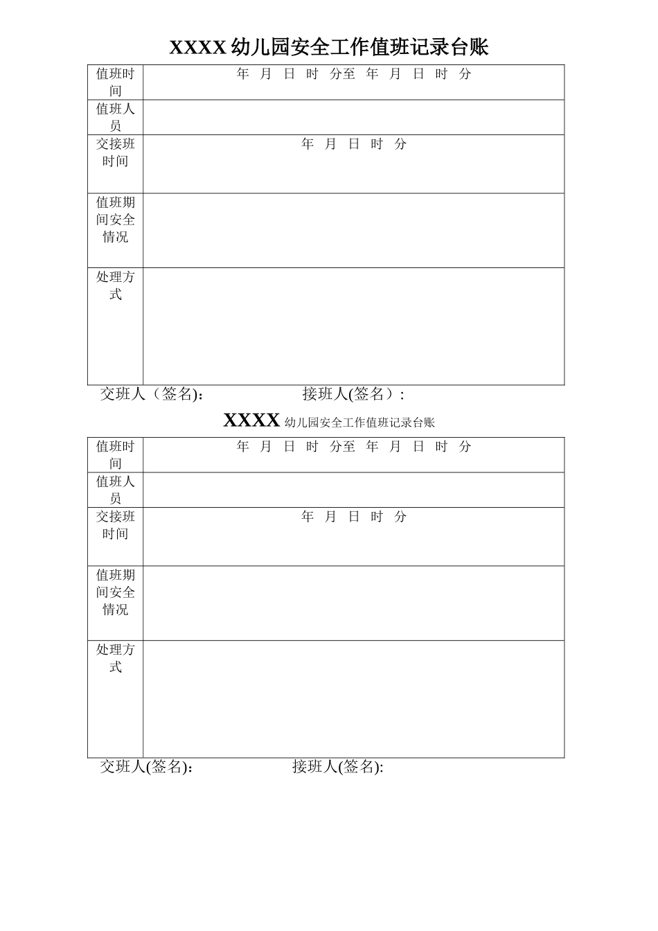 安全工作值班记录台账_第1页