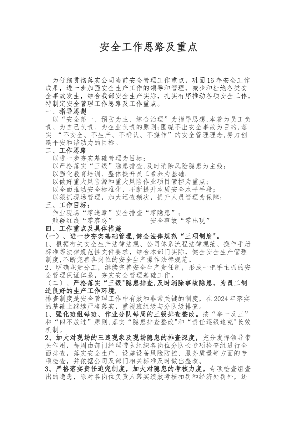 安全工作思路及重点_第1页