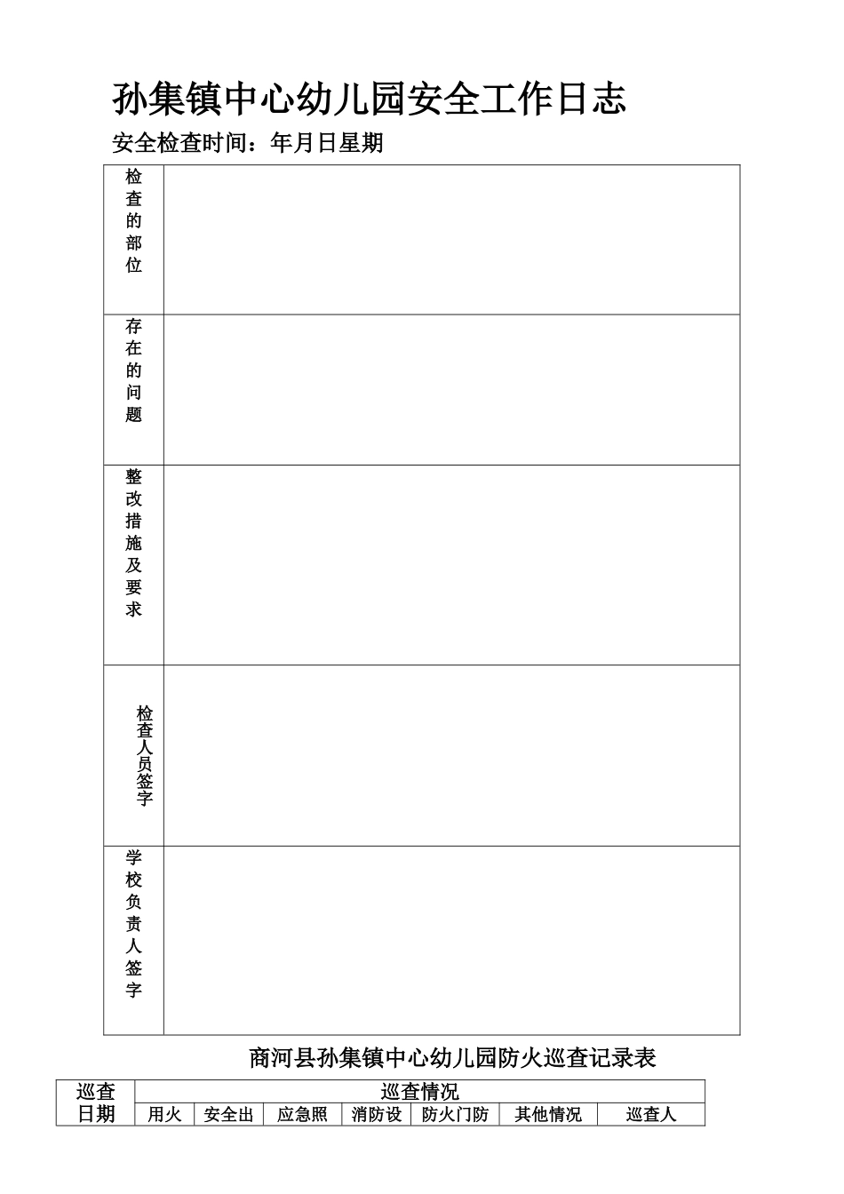 安全工作日志、消防巡查表_第1页