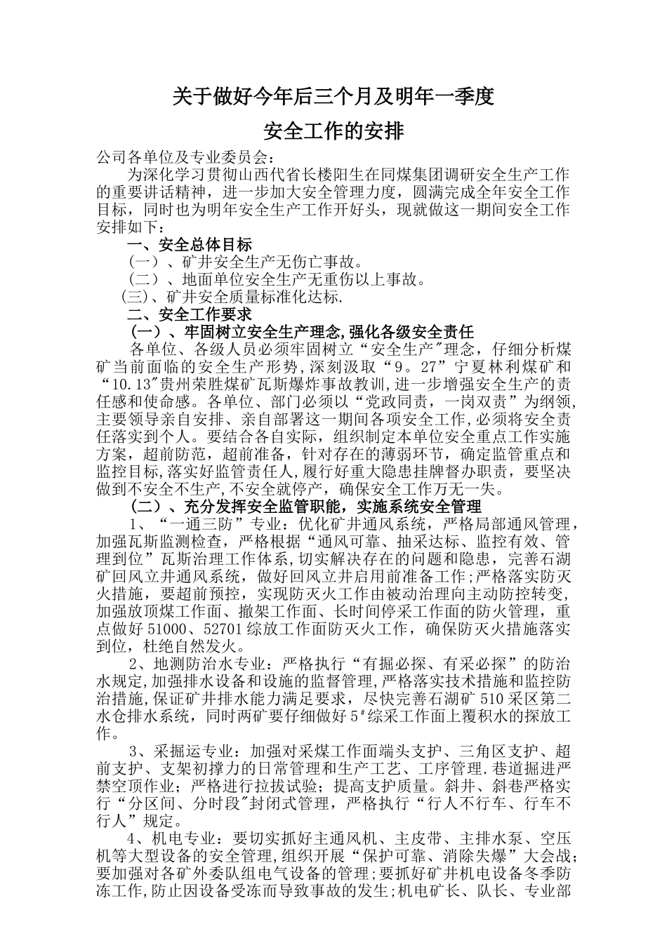 安全工作安排_第1页