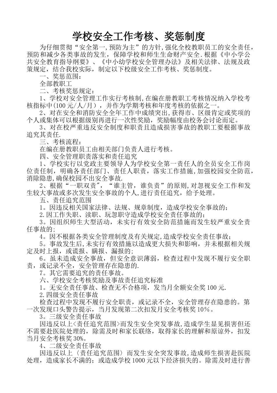 安全工作考核及奖惩制度_第1页