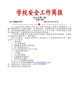 安全工作简报
