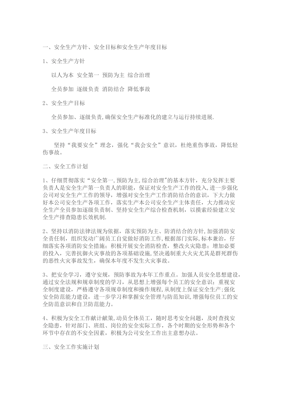 安全工作目标及计划_第1页