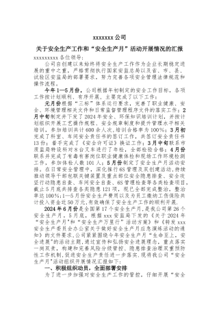 安全工作开展情况汇报材料