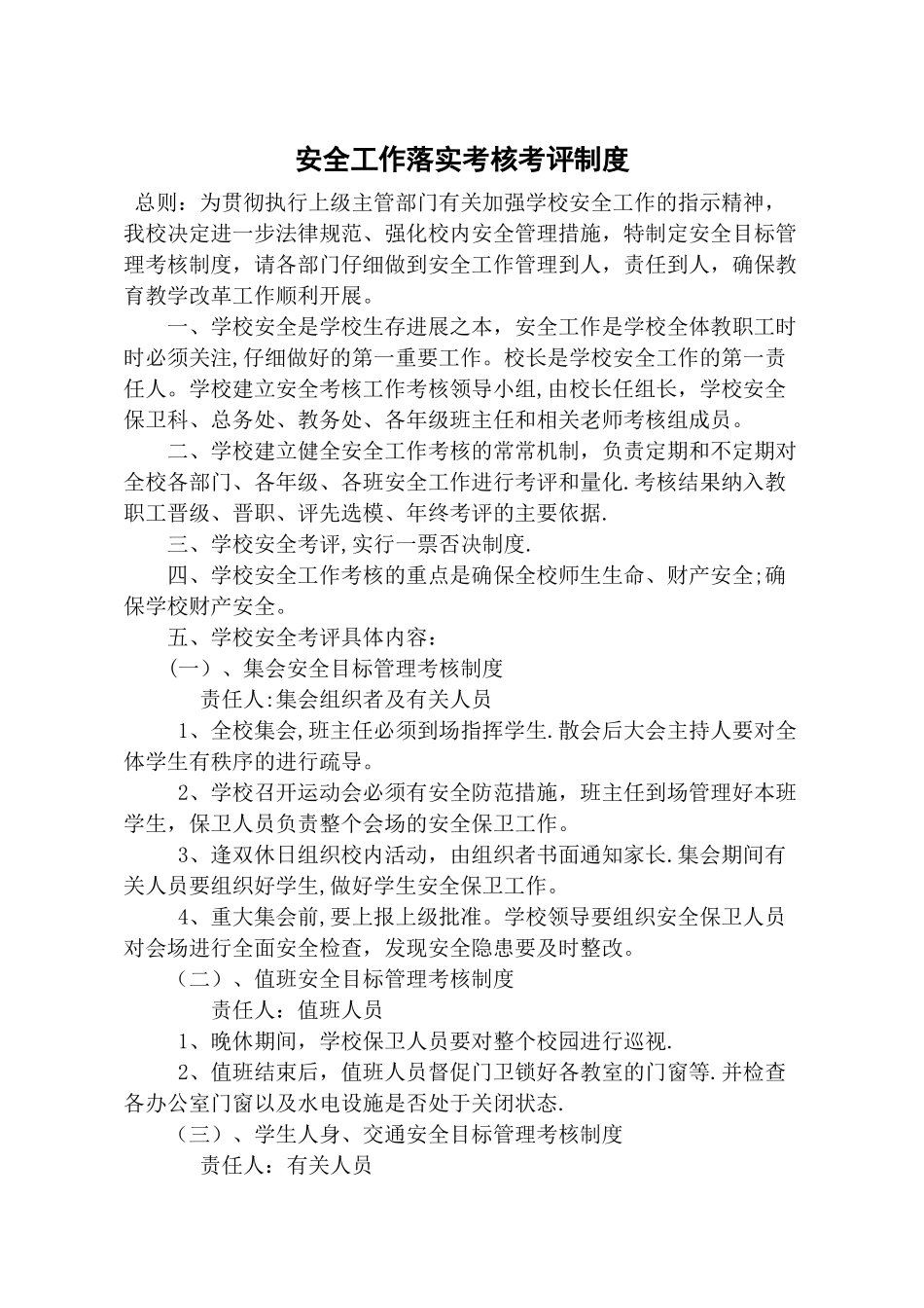 安全工作落实考核考评制度_第1页