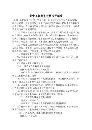 安全工作落实考核考评制度