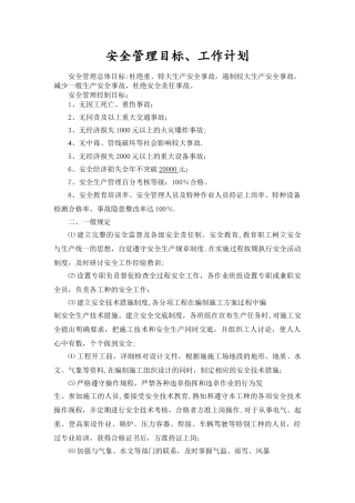 安全工作目标计划