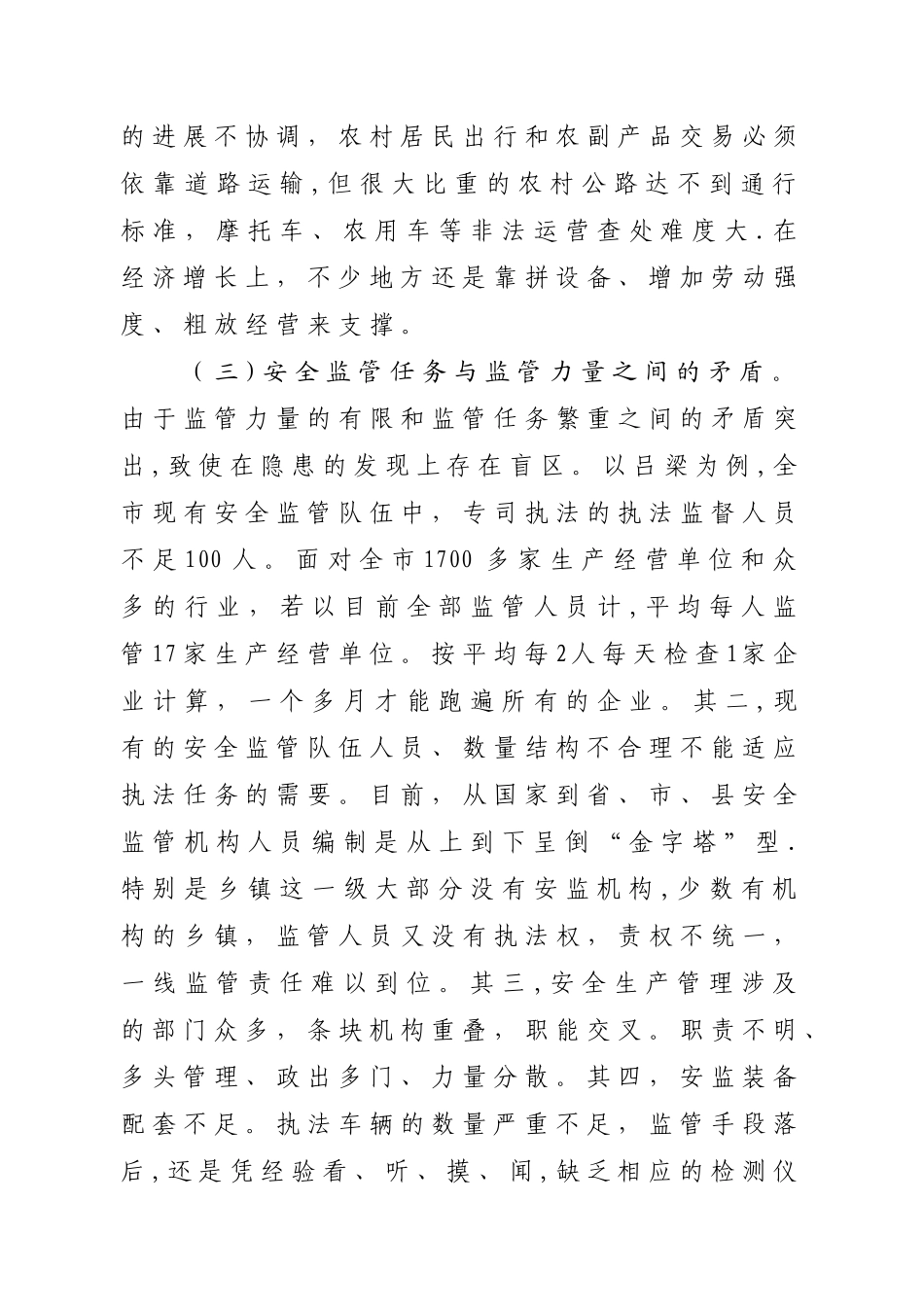 安全工作面临的矛盾与对策_第3页