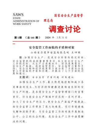 安全工作面临的矛盾与对策