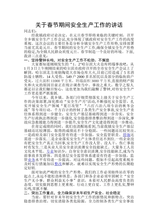安全工作春节讲话