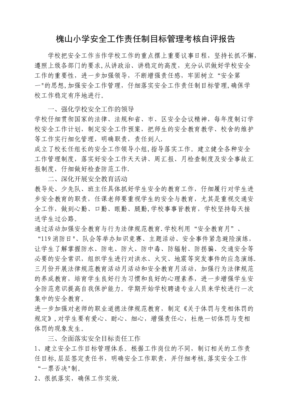 安全工作责任制目标管理考核自评报告_第1页