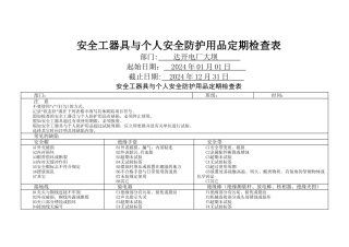 安全工器具与个人安全防护用品定期检查表