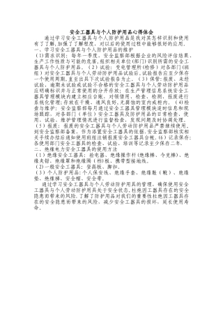 安全工器具与个人防护用品心得体会