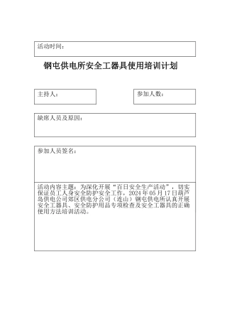 安全工器具使用培训