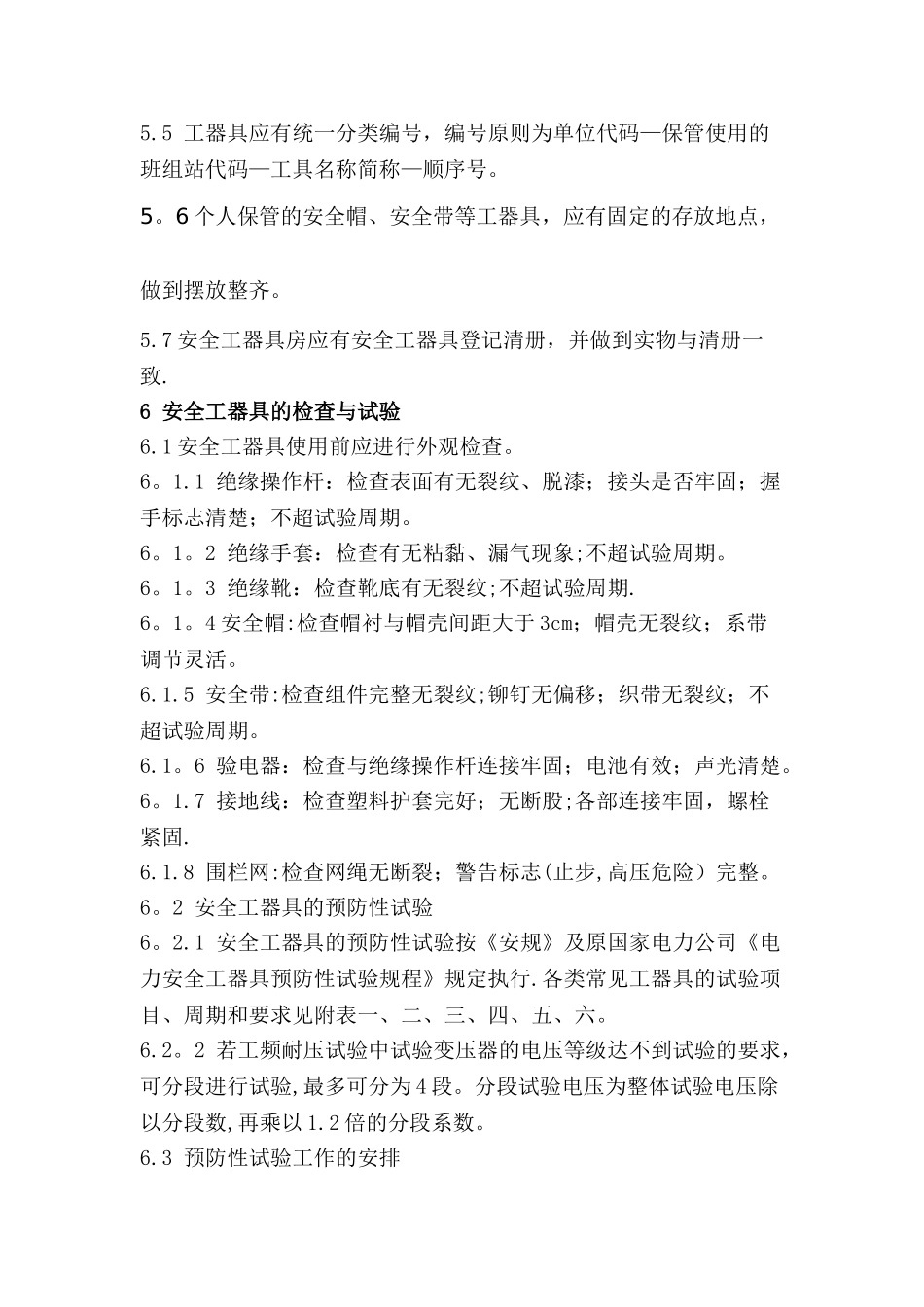 安全工器具使用方法_第3页