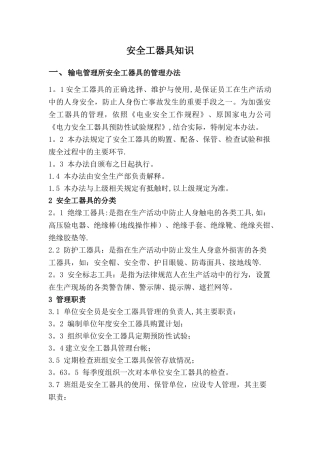 安全工器具使用方法