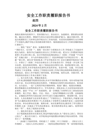 安全工作职责履职报告书