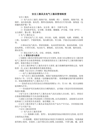 安全工器具及电气工器具管理制度