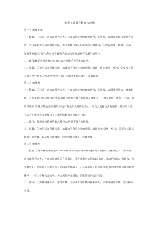 安全工器具的检查使用