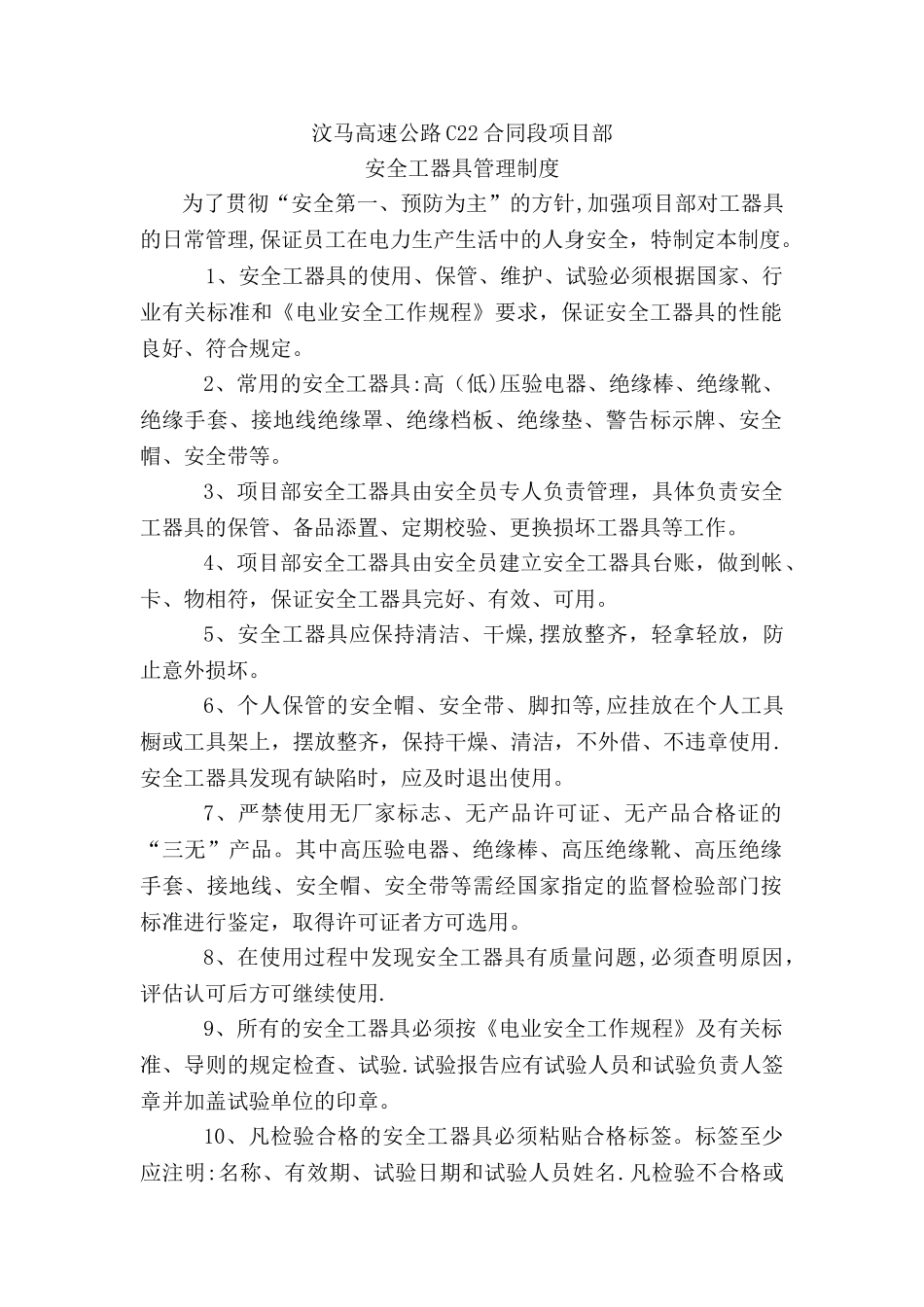 安全工器具管理制度_第1页