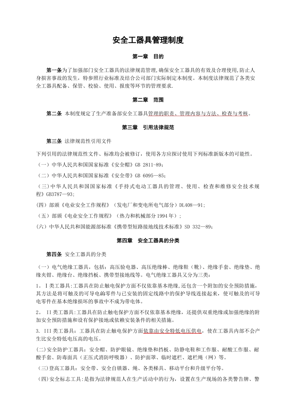 安全工器具管理制度(2)_第1页